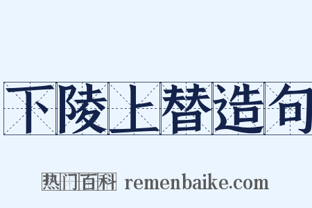 下陵上替造句是什么意思的图片